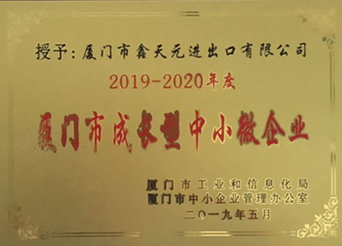 廈門市成長型中小微企業(yè)