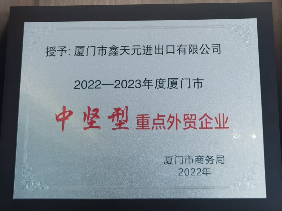 中堅(jiān)型重點(diǎn)外貿(mào)企業(yè)證書